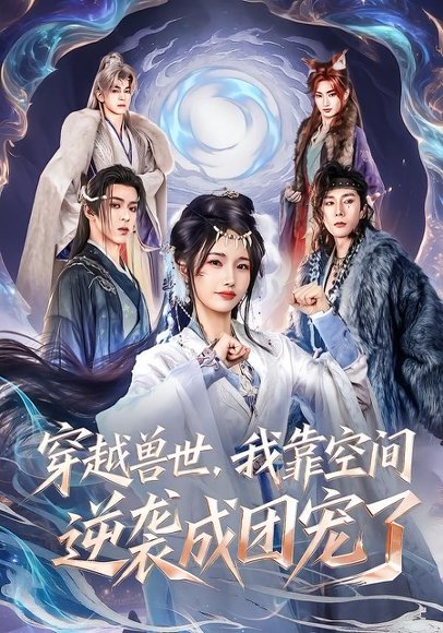 短剧《穿越兽世，我靠空间逆袭成团宠了（71集）孟欢＆姚旺》海报