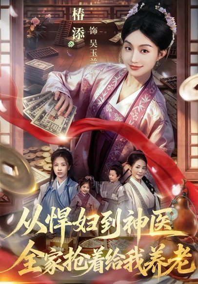 短剧《从悍妇到神医，全家抢着给我养老（79集）椿添＆易辰铭》海报