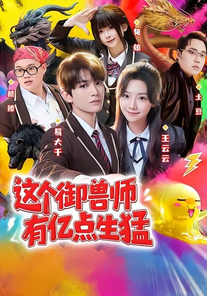 短剧《这个御兽师有亿点生猛（63集）易大千＆王云云（1080P）》海报