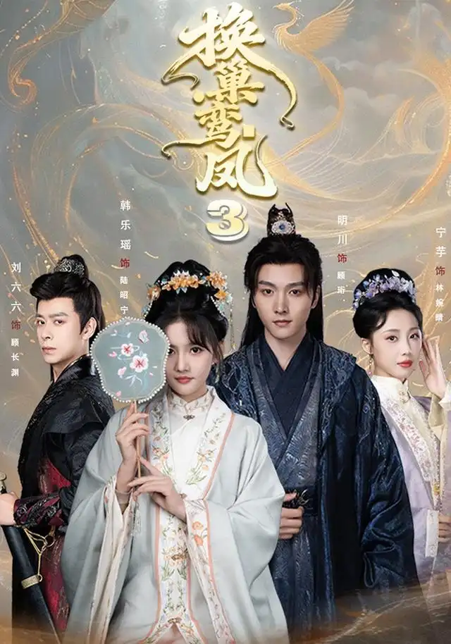 短剧《换巢鸾凤3第三季（110集）明川＆韩乐瑶（1080P）》海报