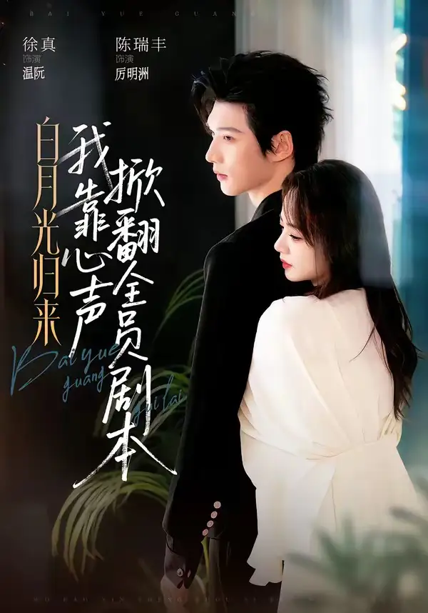 短剧《白月光归来，我靠心声掀翻全员剧本（77集）陈瑞丰$徐真（1080P）》海报
