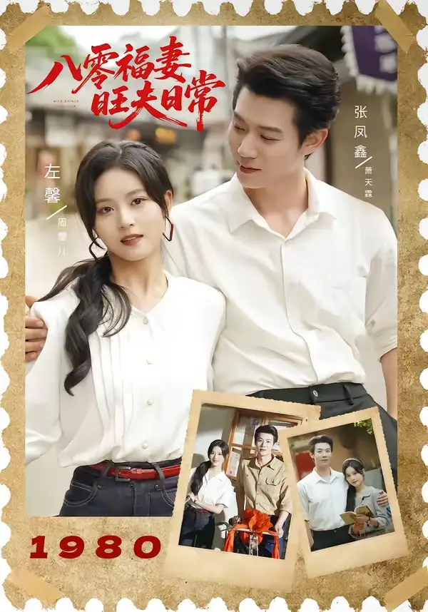 短剧《八零福妻旺夫日常（89集）张凤鑫＆左馨（1080P）》海报