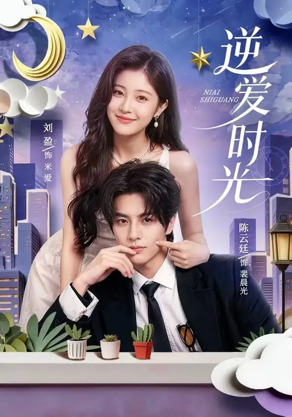 短剧《逆爱时光（73集）陈云廷＆刘盈（1080P）》海报