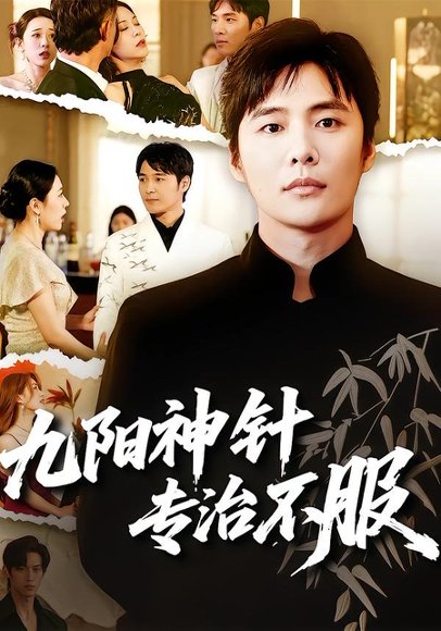 短剧《九阳神针，专治不服（60集）庄夏播＆苏月》海报