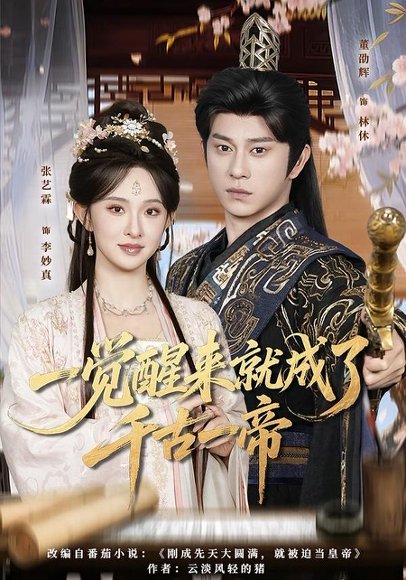 短剧《一觉醒来就成了千古一帝（84集）董劭辉＆张艺霖》海报