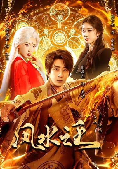 短剧《风水之王(109集)彭禺厶&诗恩恩&高子怡》海报