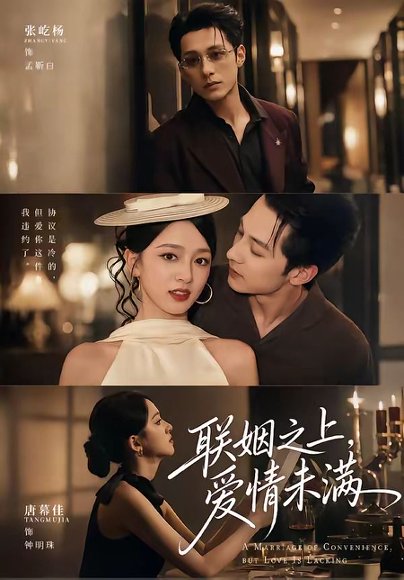 短剧《联姻之上，爱情未满（74集）张屹杨＆唐幕佳（1080P）》海报