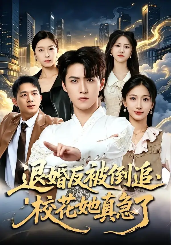 短剧《退婚反被倒追，校花她真急了（86集）天天＆张笑颜》海报