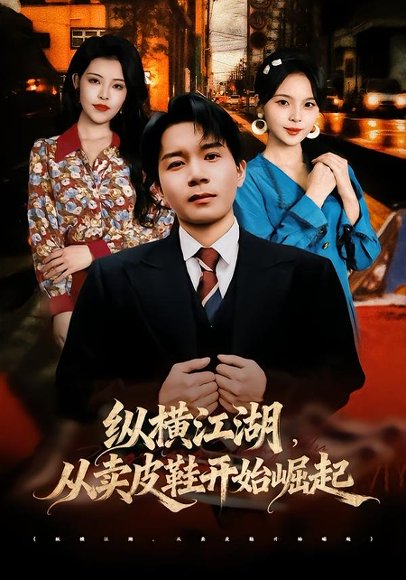 短剧《纵横江湖，从卖皮鞋开始崛起（69集）姚奕太＆余卓阳》海报