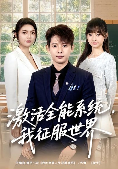 短剧《激活全能系统,我征服世界(84集)王镱深&邵迪》海报