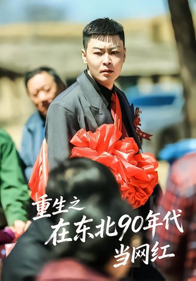 短剧《重生之在东北90年代当网红(113集)王亚东&苗瀚予》海报