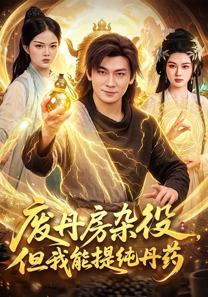 短剧《废丹房杂役,但我能提纯丹药(82集)李家豪&江路祺》海报