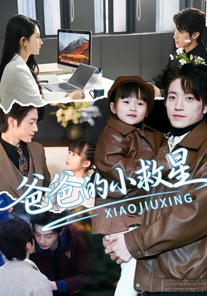 短剧《爸爸的小救星（76集）刘彦伶＆张宇轩》海报