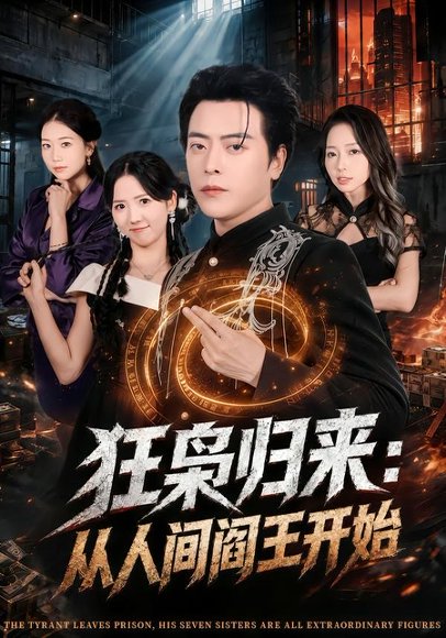 短剧《狂枭归来：从人间阎王开始（72集）岳玉航＆李海蒂》海报