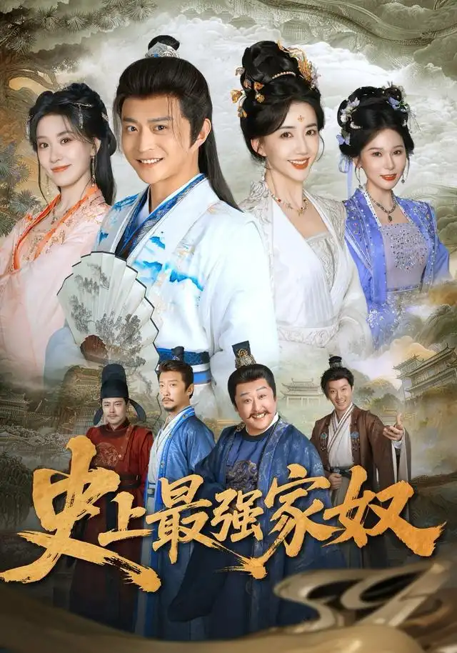 短剧《史上最强家奴（81集）马瑞泽＆陈欣予（1080P）》海报