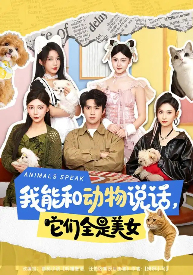 短剧《我能和动物说话，它们全是美女（81集）天天＆张茜雯（1080P）》海报