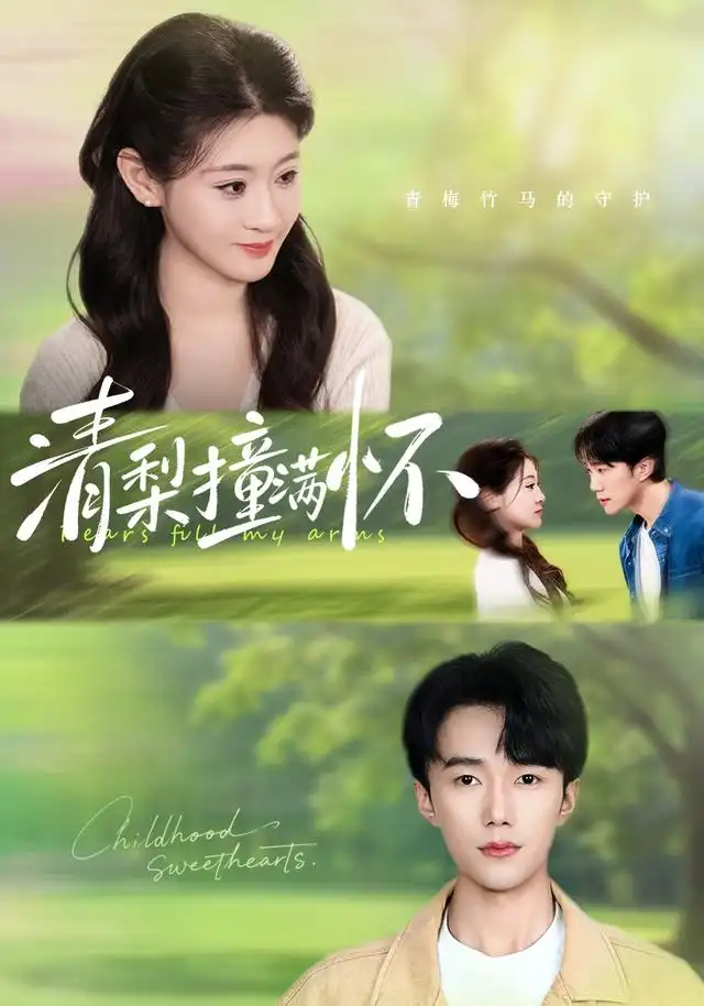 短剧《清梨撞满怀(77集)赵一轩&闫蕾(1080P)》海报