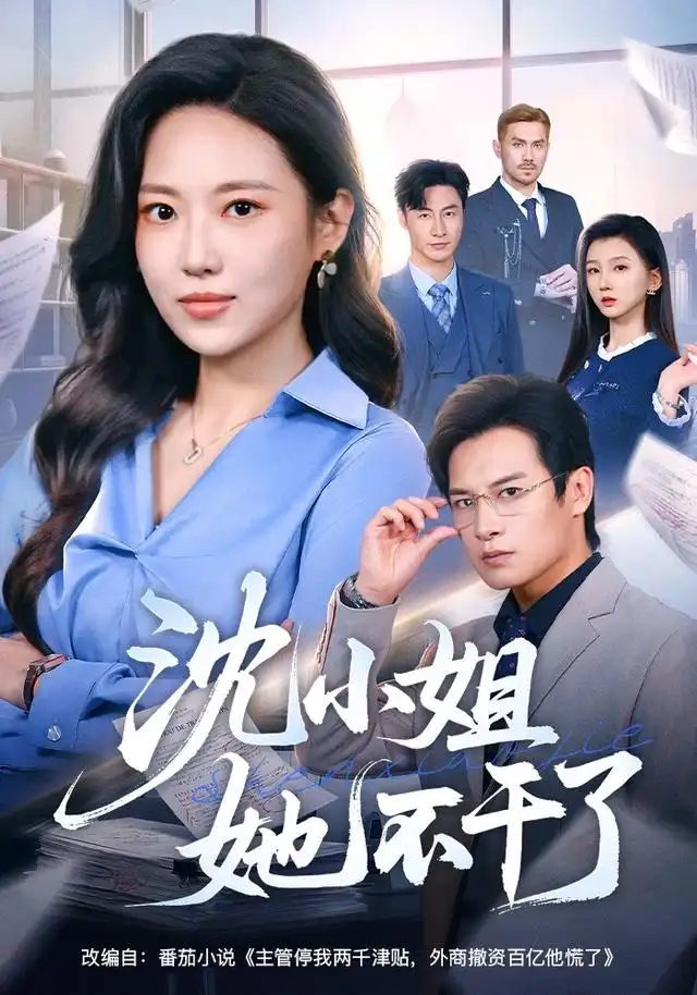短剧《沈小姐她不干了(60集)靳茗程&彭士腾(1080P)》海报