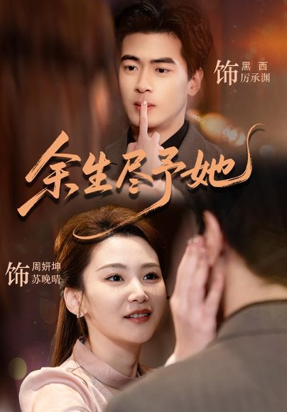 短剧《余生尽予她（44集）周妍坤＆黑西（1080P）》海报