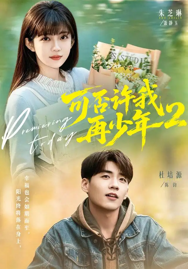 短剧《可否许我再少年2第二季（68集）杜培源＆朱芝琳（1080P）》海报