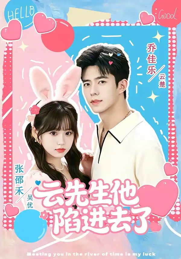 短剧《云先生他陷进去了（70集）乔佳乐＆张邵禾（1080P）》海报