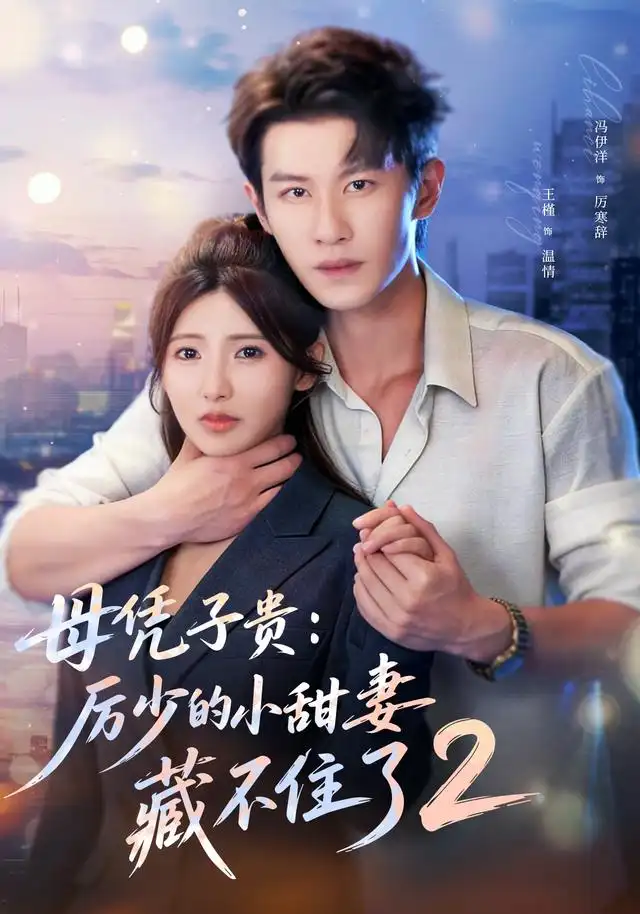 短剧《母凭子贵：厉少的小甜妻藏不住了2第二季（80集）冯伊洋＆王槿（1080P）》海报