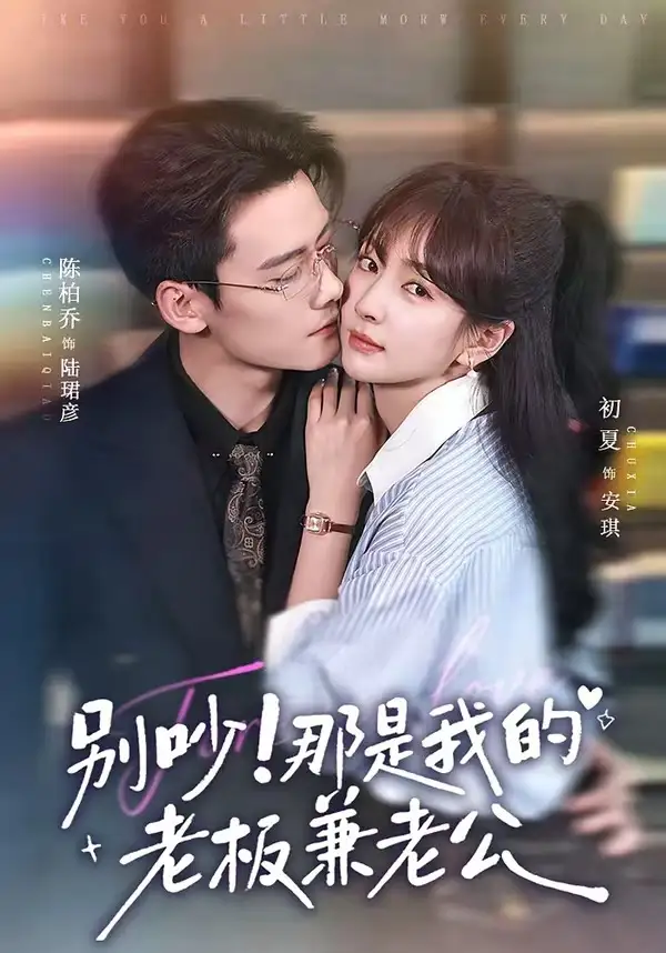 短剧《别吵!那是我的老板兼老公(76集)陈柏乔&初夏(1080P)》海报