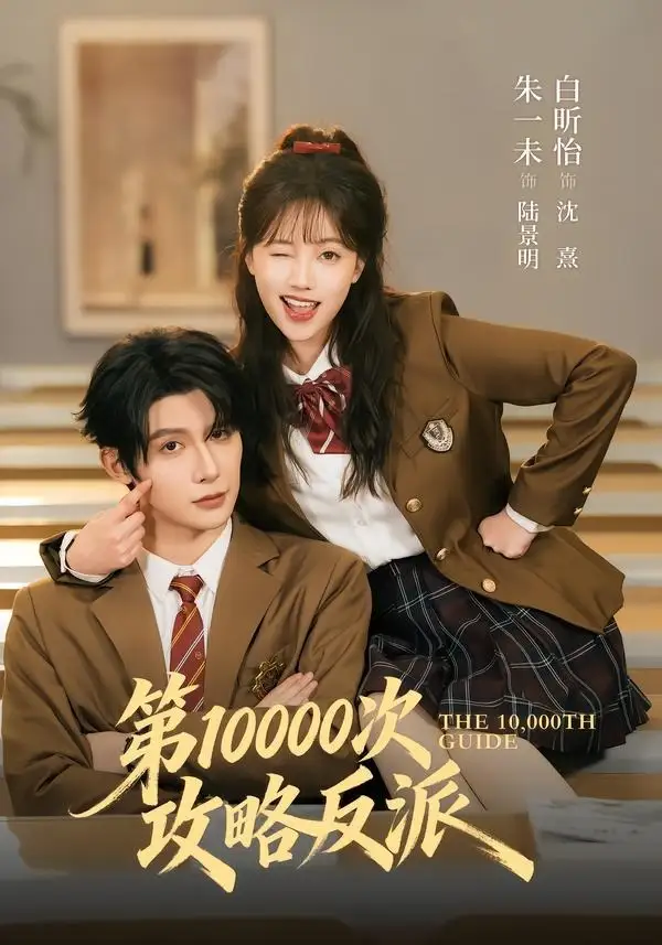 短剧《第10000次攻略反派（81集）朱一未＆白昕怡（1080P）》海报