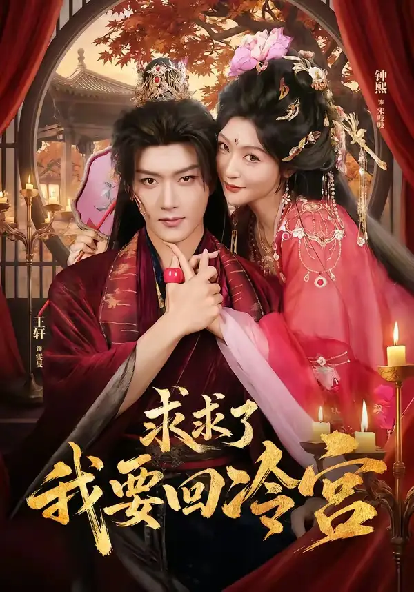 短剧《求求了!我要回冷宫(63集)王轩&钟熙(1080P)》海报