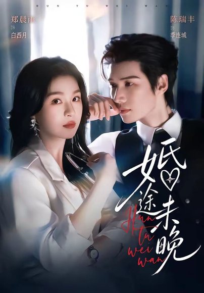 短剧《婚途未晚（83集）陈瑞丰＆郑晨雨（1080P）》海报