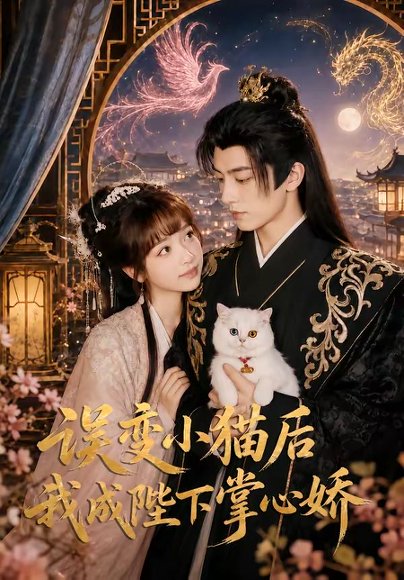 短剧《误变小猫后我成陛下掌心娇（60集）王康＆杨琳（1080P）》海报