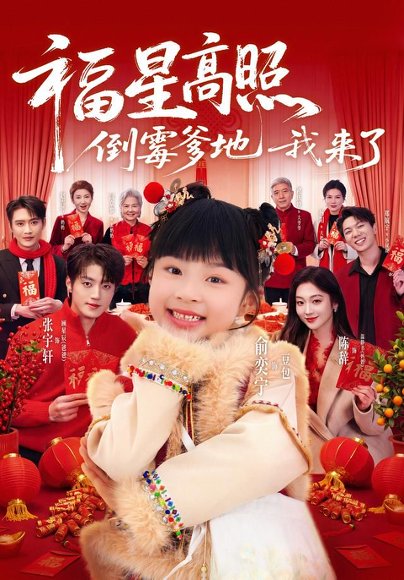 短剧《福星高照：倒霉爹地我来了（100集）俞奕宁＆张宇轩（1080P）》海报