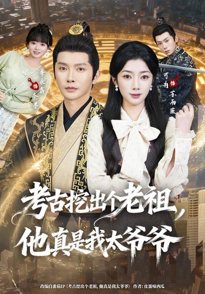 短剧《考古挖出个老祖,他真是我太爷爷(82集)李永鑫&可为(1080P)》海报