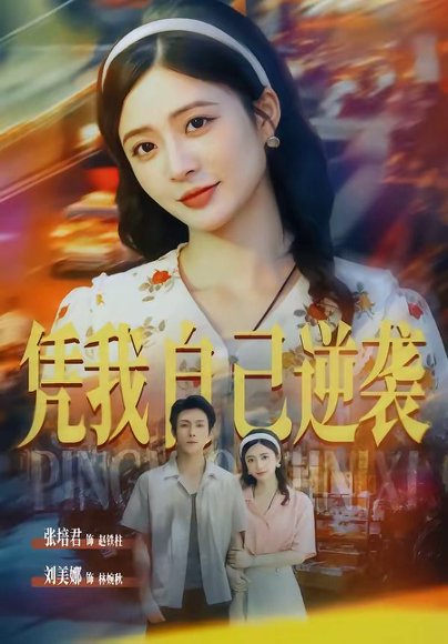 短剧《凭我自己逆袭(67集)张培君&刘美娜(1080P)》海报