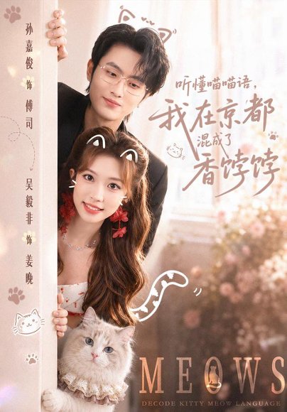 短剧《听懂喵喵语，我在京都混成了香饽饽（50集）孙嘉俊＆吴毅非（1080P）》海报