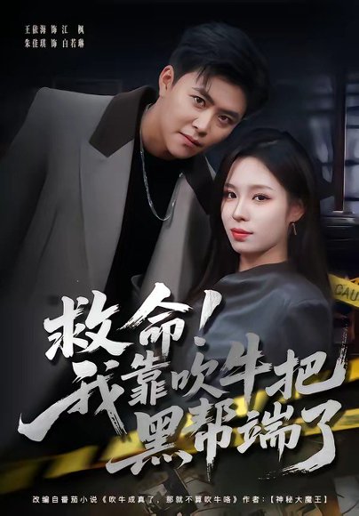 短剧《救命！我靠吹牛把黑帮端了（79集）朱佳琪＆王依海》海报