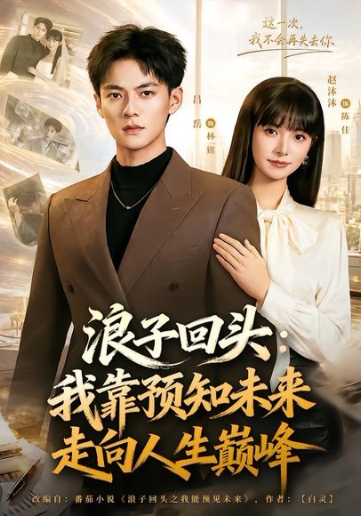 短剧《浪子回头：我靠预知未来走向人生巅峰（78集）赵沐沐＆吕岳》海报