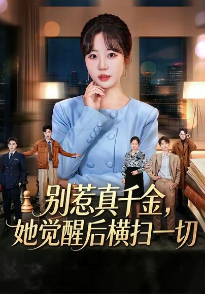 短剧《别惹真千金,她觉醒后横扫一切(60集)王三北&彭丹丹》海报