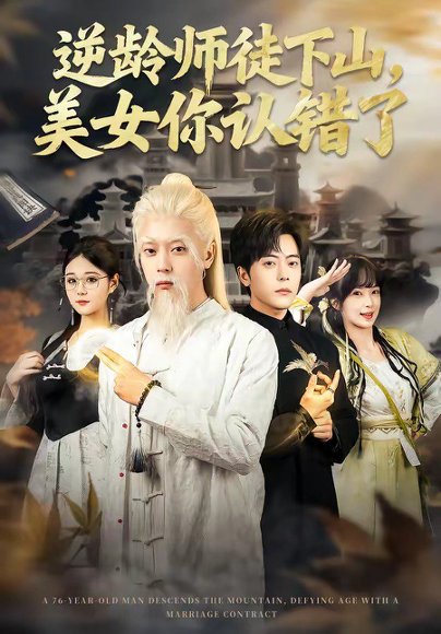 短剧《逆龄师徒下山,美女你认错了(80集)岳玉航&赵一霏》海报