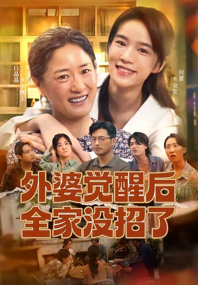 短剧《外婆觉醒后全家没招了（70集）白晶晶＆何蕾》海报