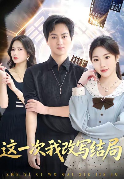 短剧《这一次我改写结局（80集）罗云朝＆蔡恩欣》海报