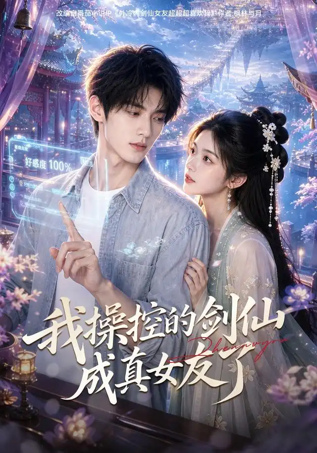 短剧《我操控的剑仙成真女友了 (70集) AI短剧》海报