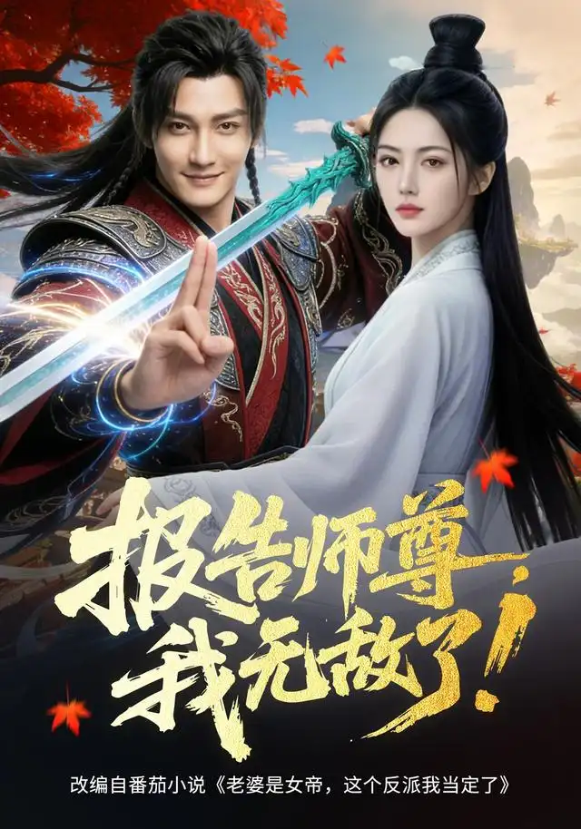 短剧《报告师尊我无敌了 (81集) AI短剧》海报