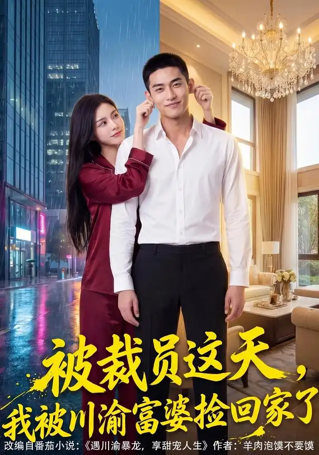 短剧《被裁员这天我被渝富婆婆捡回家了 (82集) AI短剧》海报