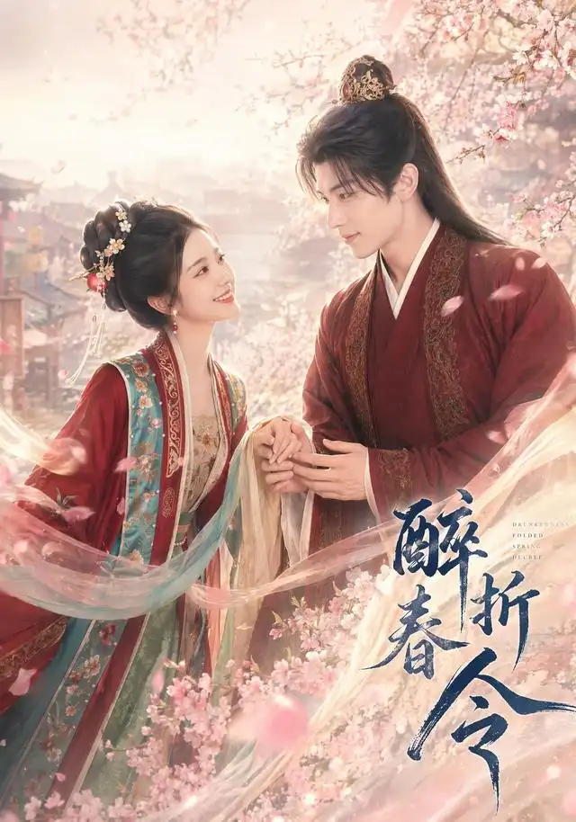 短剧《醉折春令 (80集)》海报