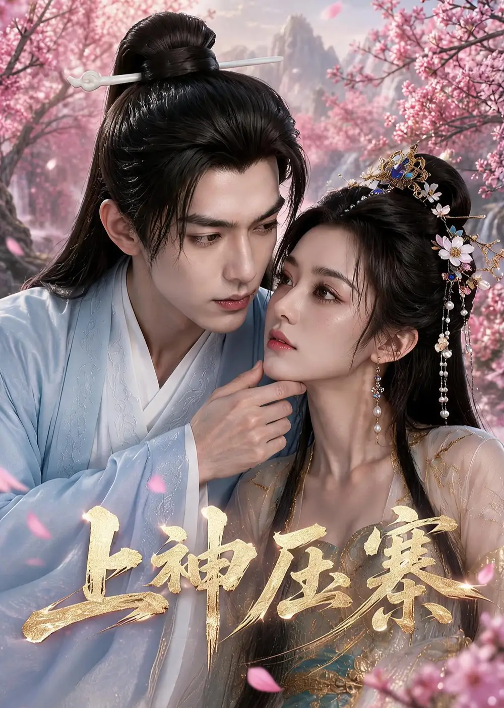短剧《上神压寨 (17集)》海报