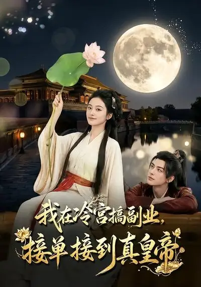 短剧《我在冷宫搞副业接单接到真皇帝 (74集)》海报
