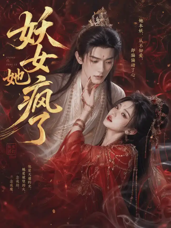 短剧《妖女她疯了 (50集)》海报