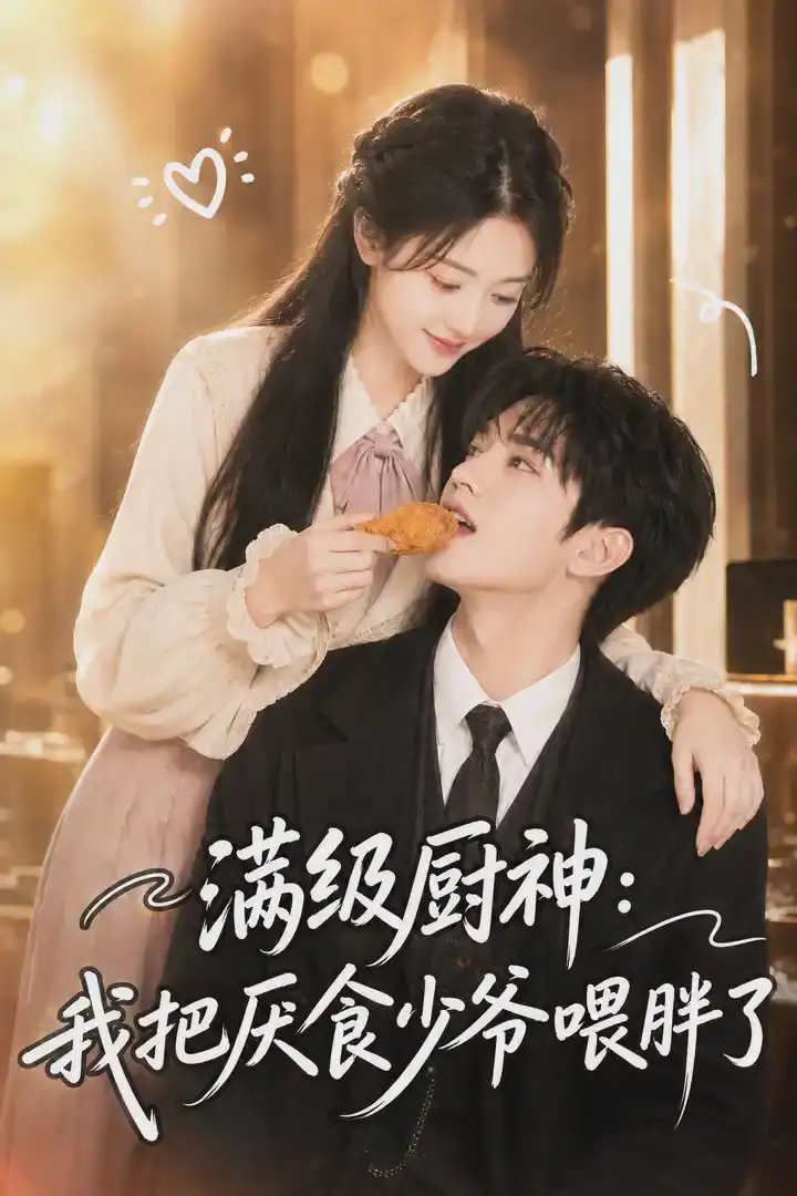 短剧《满级厨神我把厌食少爷喂胖了 (50集)》海报