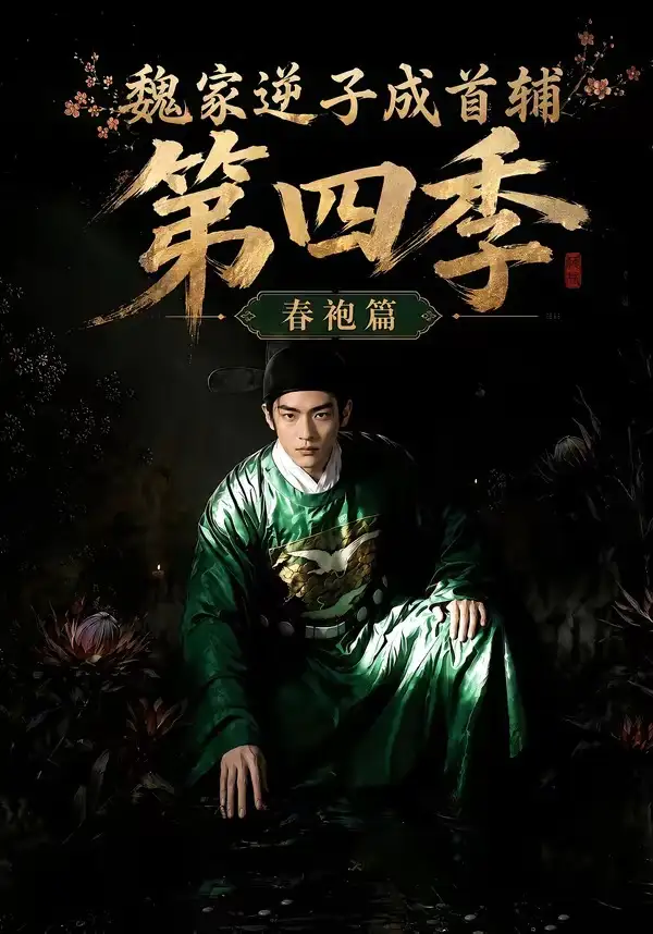 短剧《魏家逆子成首辅第四季春袍篇 (60集)》海报